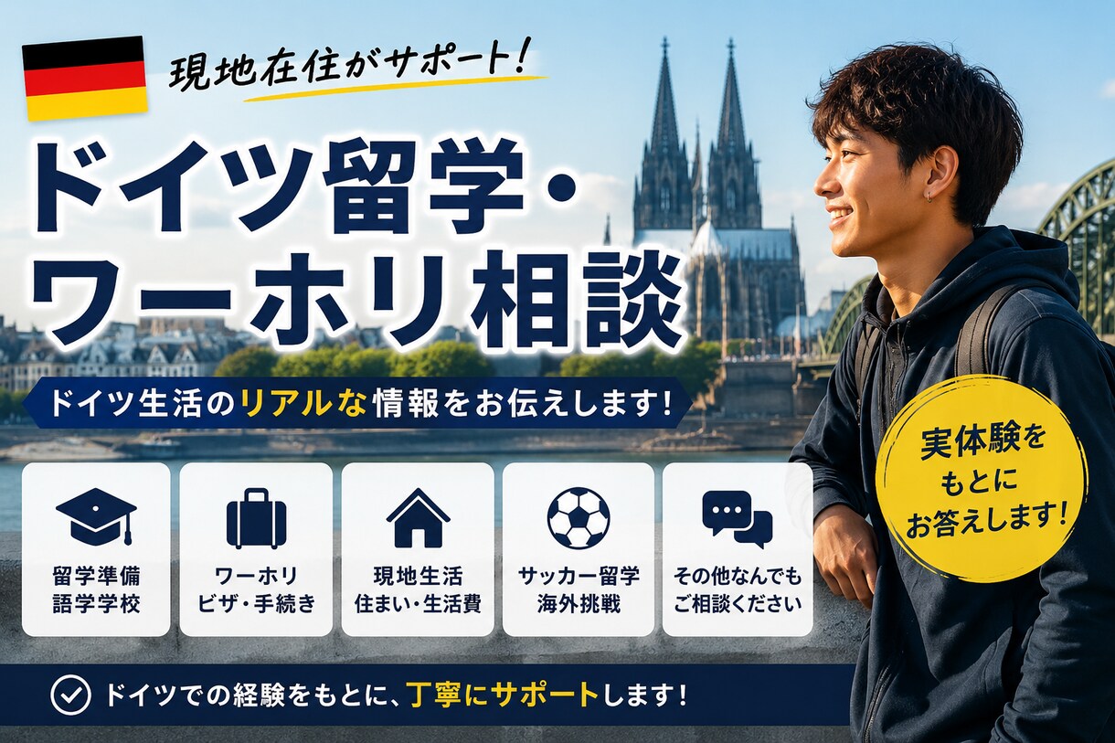 ドイツ留学・ワーホリ・現地生活の相談にのります 現地在住だからこそわかる情報をお伝えします。 イメージ1