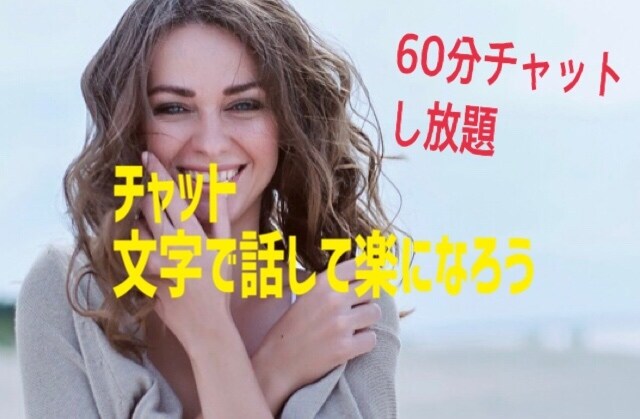60分チャットし放題あなただけのために待機致します 電話苦手な方、友達感覚で、楽しく文字でお話しましょう イメージ2