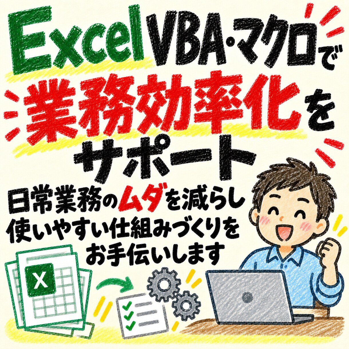 Excelの繰り返し作業を自動化・改善します コピペ・転記・集計のムダを減らし、毎日の作業をもっとラクに イメージ2
