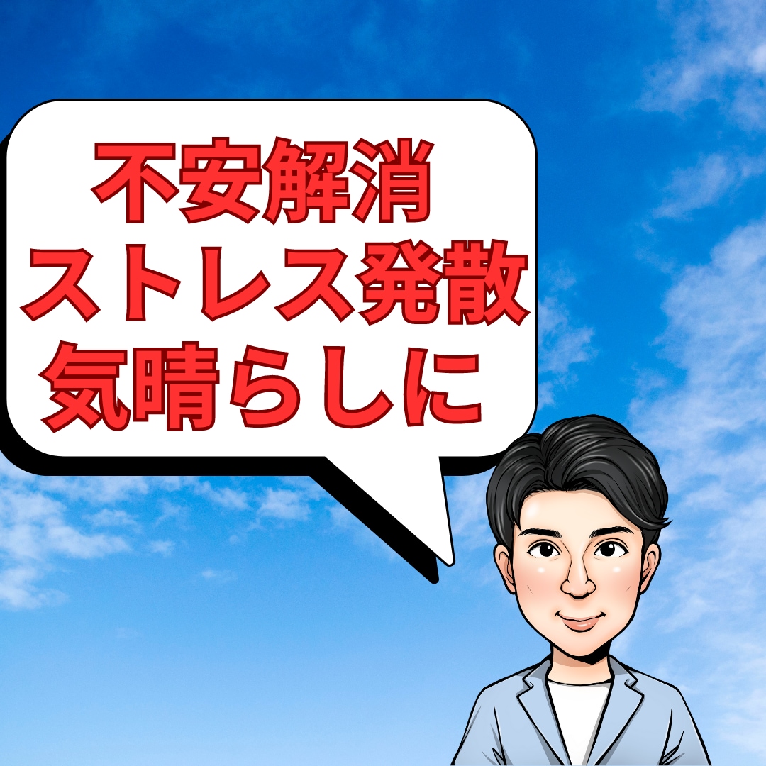 ３０分チャット会話し放題！お悩み愚痴等お聴きします 時間内は回数気にせず何度でも会話可能！ イメージ1