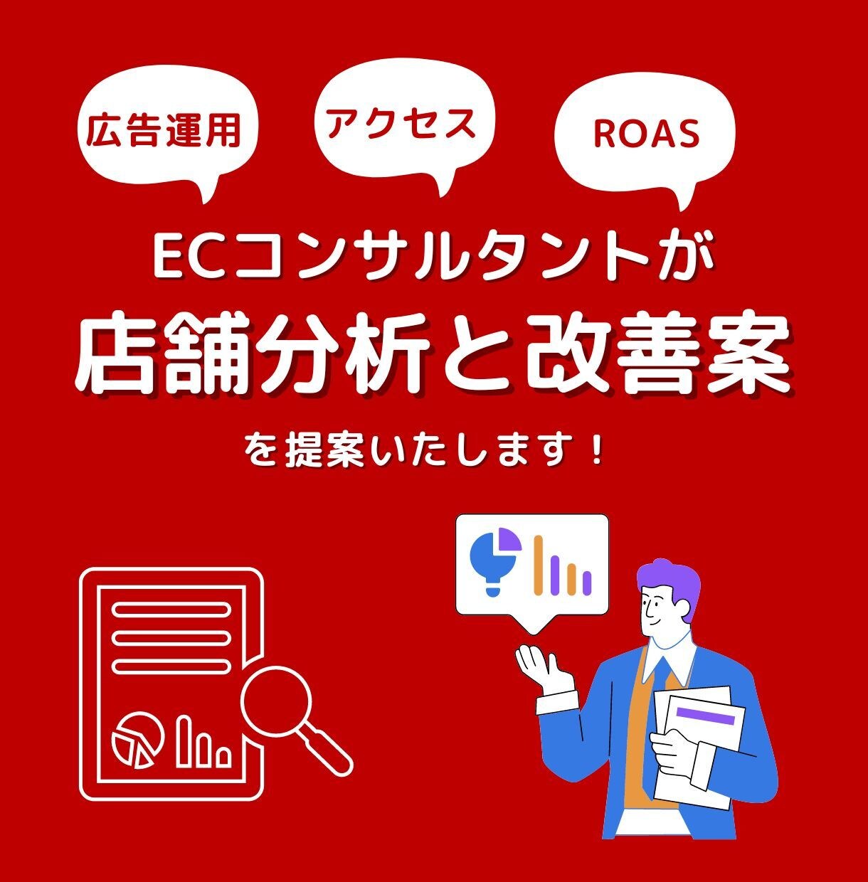 楽天市場の店舗状況分析と今後の方向性をご提案します 現役ECコンサルが詳しく店舗分析を行います！ イメージ1