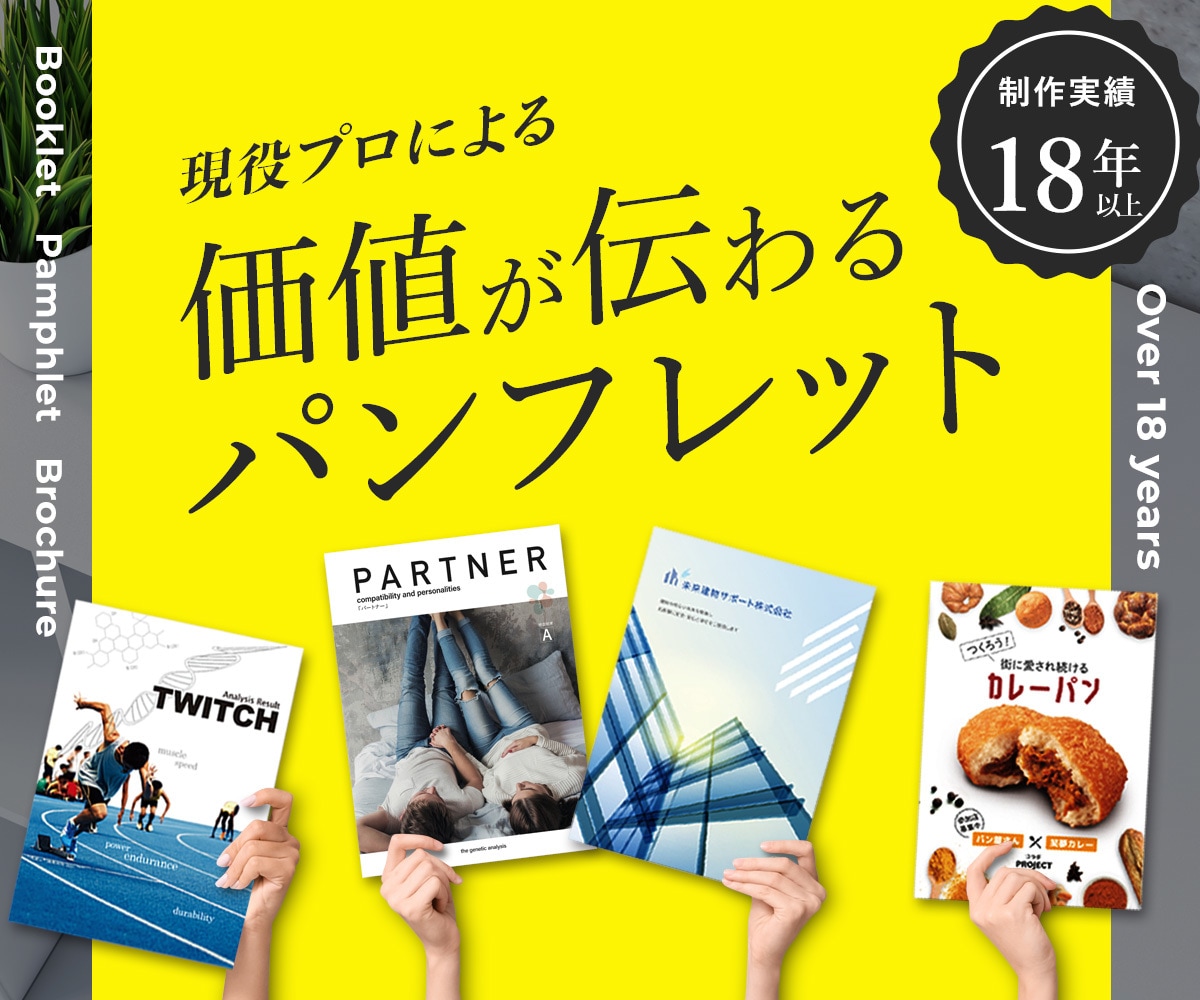 実績多数！現役プロが効果的なパンフレットを作ります 会社案内、製品案内、サービス案内、イベント案内！承ります！ イメージ1