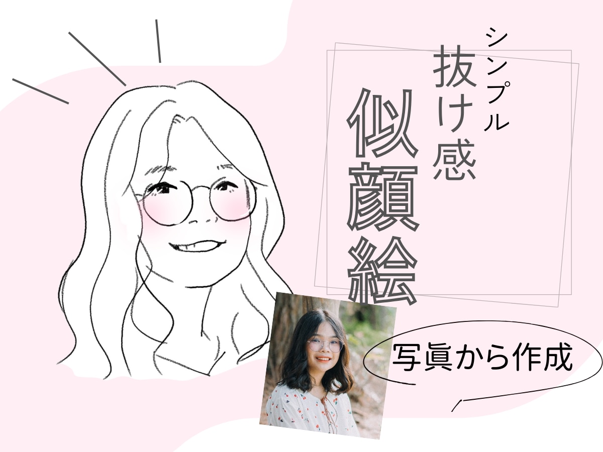 抜け感あるおしゃれなシンプル似顔絵描きます プレゼントにも♪軽やかなタッチの似顔絵作成いたします イメージ1