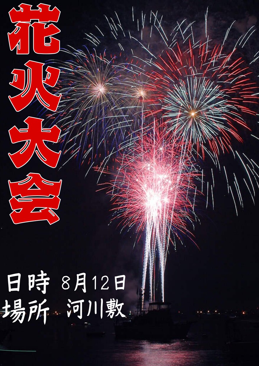 夏に向けての花火大会チラシ作ります 低価格、低クオリティでも高い満足を イメージ1