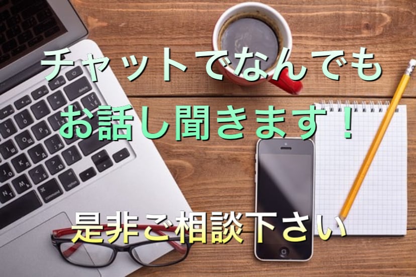 30分間チャットでなんでも聞きます 悩みや相談、雑談どんな些細なことからチャットでお話しください イメージ1