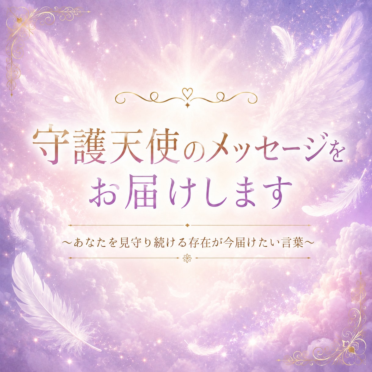 守護天使からのメッセージをお届けします あなたを見守り続ける守護天使からの言葉を受け取りたい方へ イメージ1