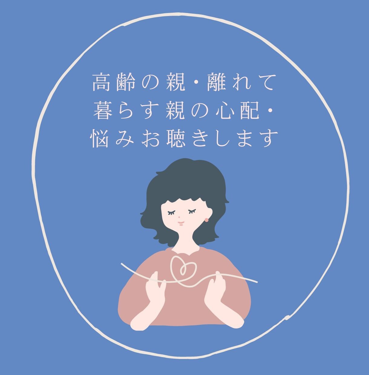 高齢の親　離れて暮らす親の心配・悩みお聞きします ☆☆元包括支援センター看護師が丁寧にお話を伺います☆☆ イメージ1