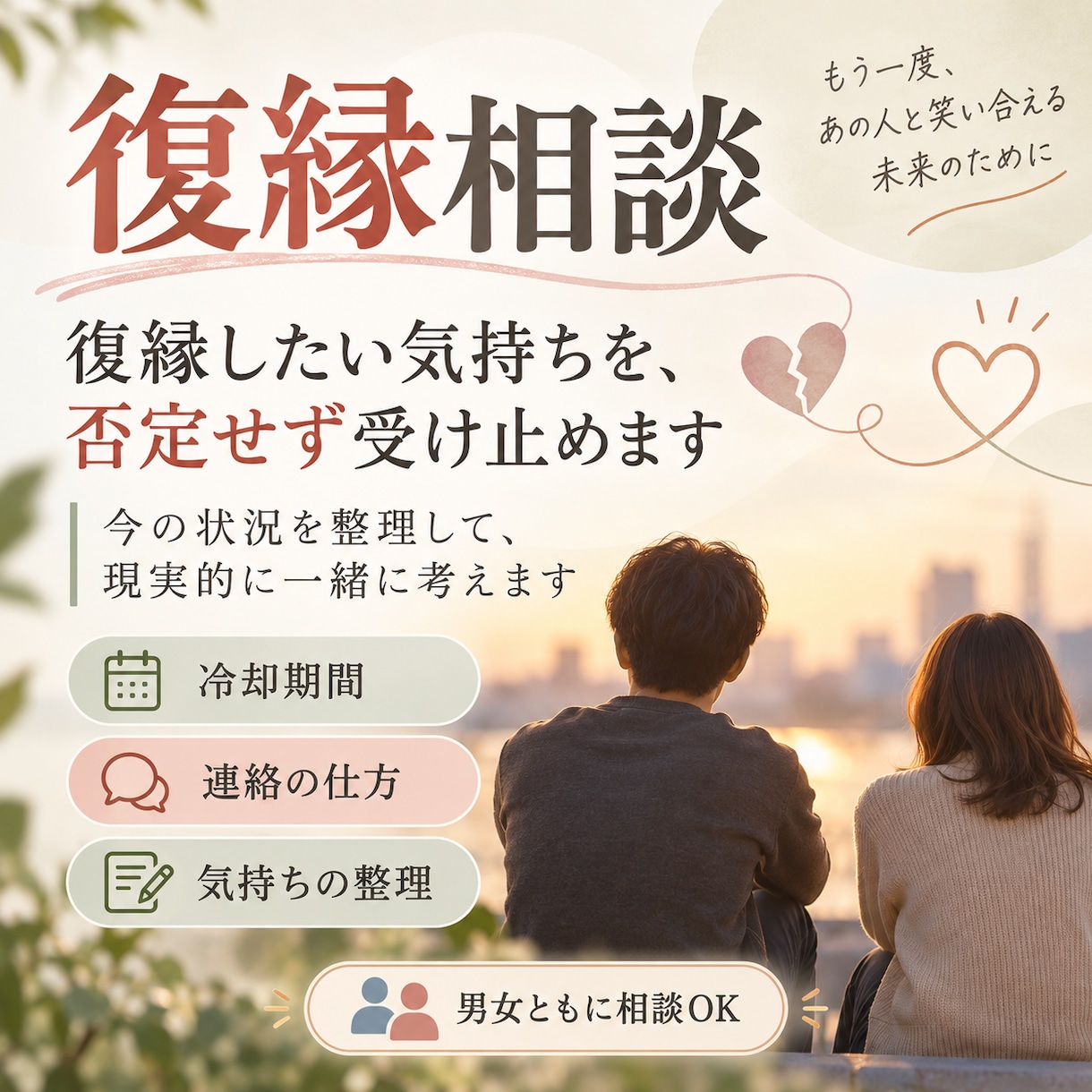 復縁経験者が経験を元にアドバイスします 復縁したい。あの人しかいない。そんな思い受け止めます！ イメージ1