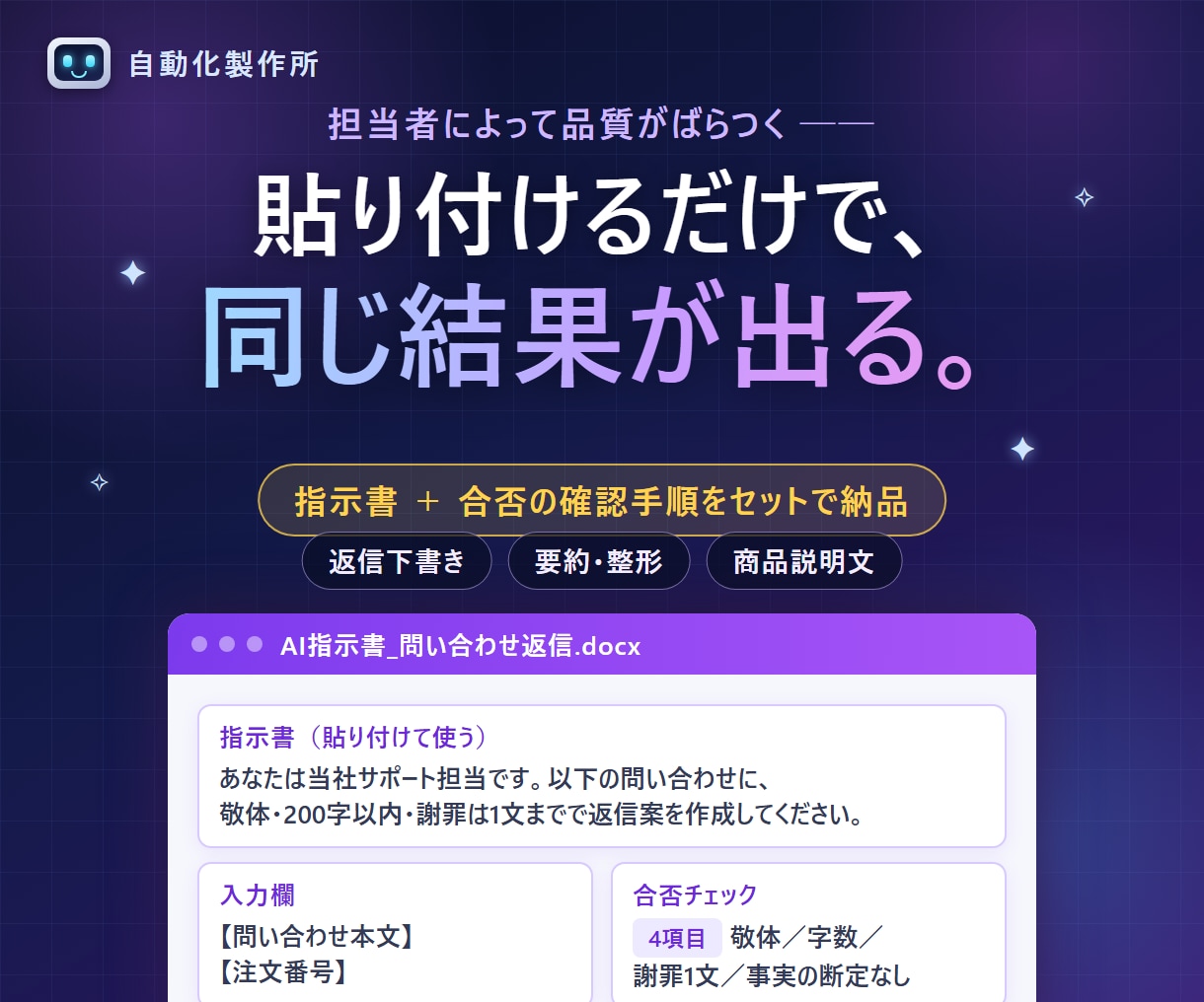業務用のAI指示書一式を作ります 貼るだけで同じ結果が出る指示書と確認手順を一式で イメージ1