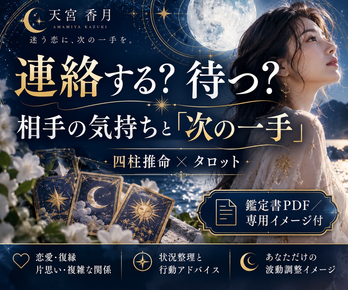 連絡する？待つ？相手の気持ちと次の一手を占います 四柱推命×タロットで迷う恋の今と次を整理 イメージ1