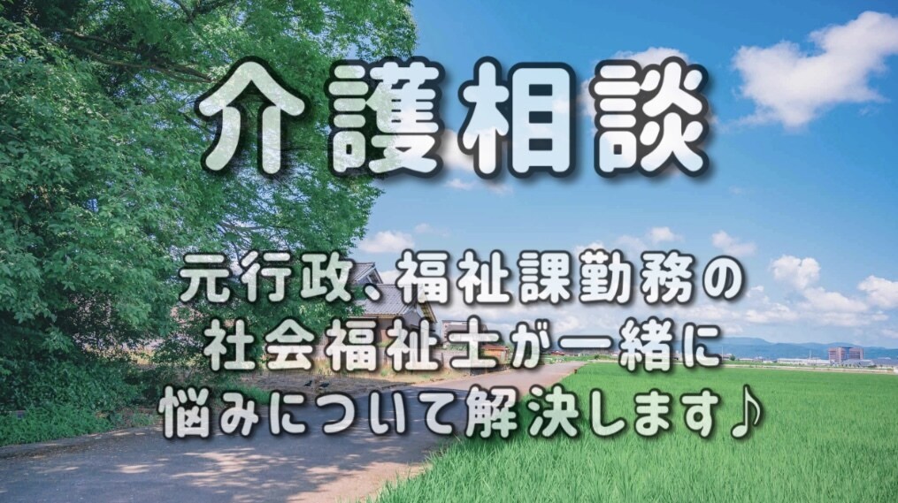 元行政、福祉課職員が介護に関する相談聞きます 経験豊富な元行政職員があなたの福祉の悩みをお聞きします イメージ1