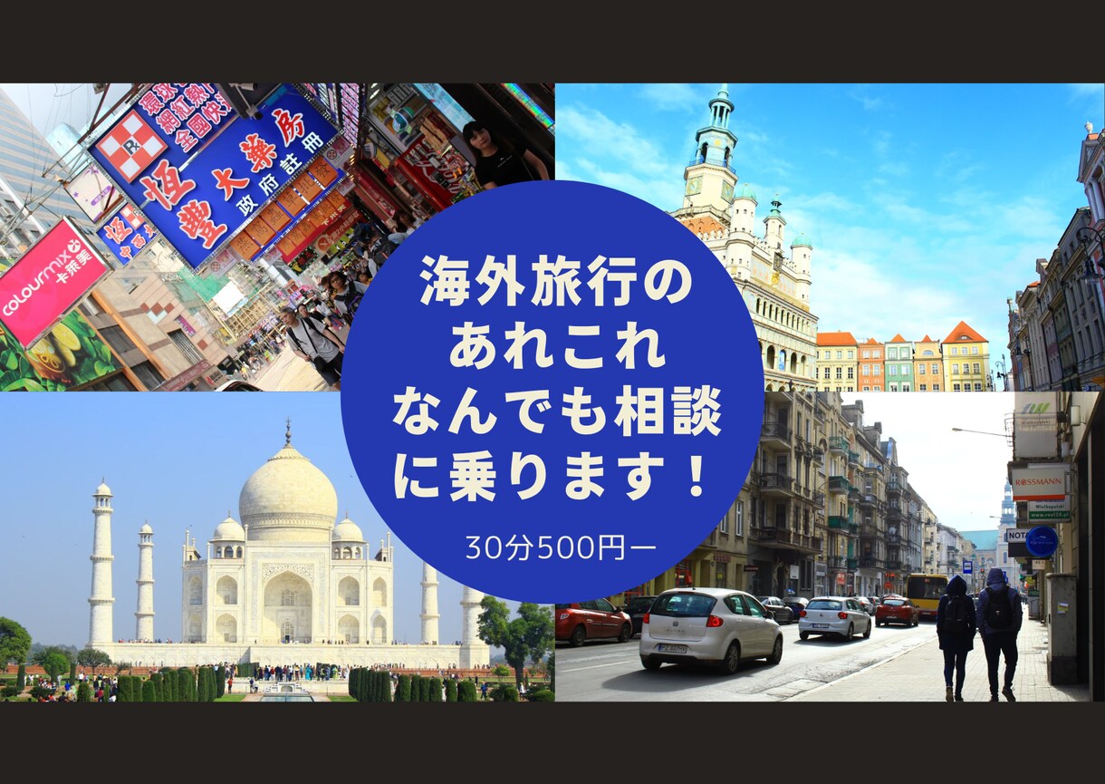 海外初心者様向け!海外旅のお困りごと相談乗ります 一人旅に関することならお任せください! イメージ1