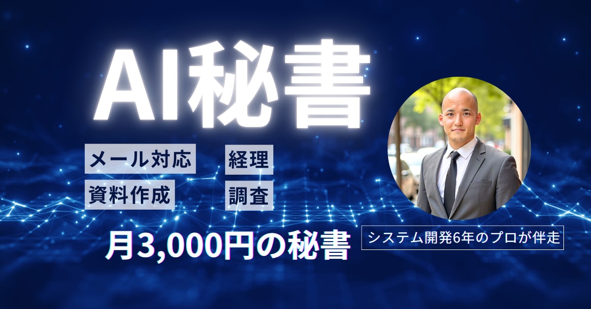 開発6年のプロがAI秘書で作業を自動化します 24時間働く秘書を月3000円で雇いましょう。 イメージ1