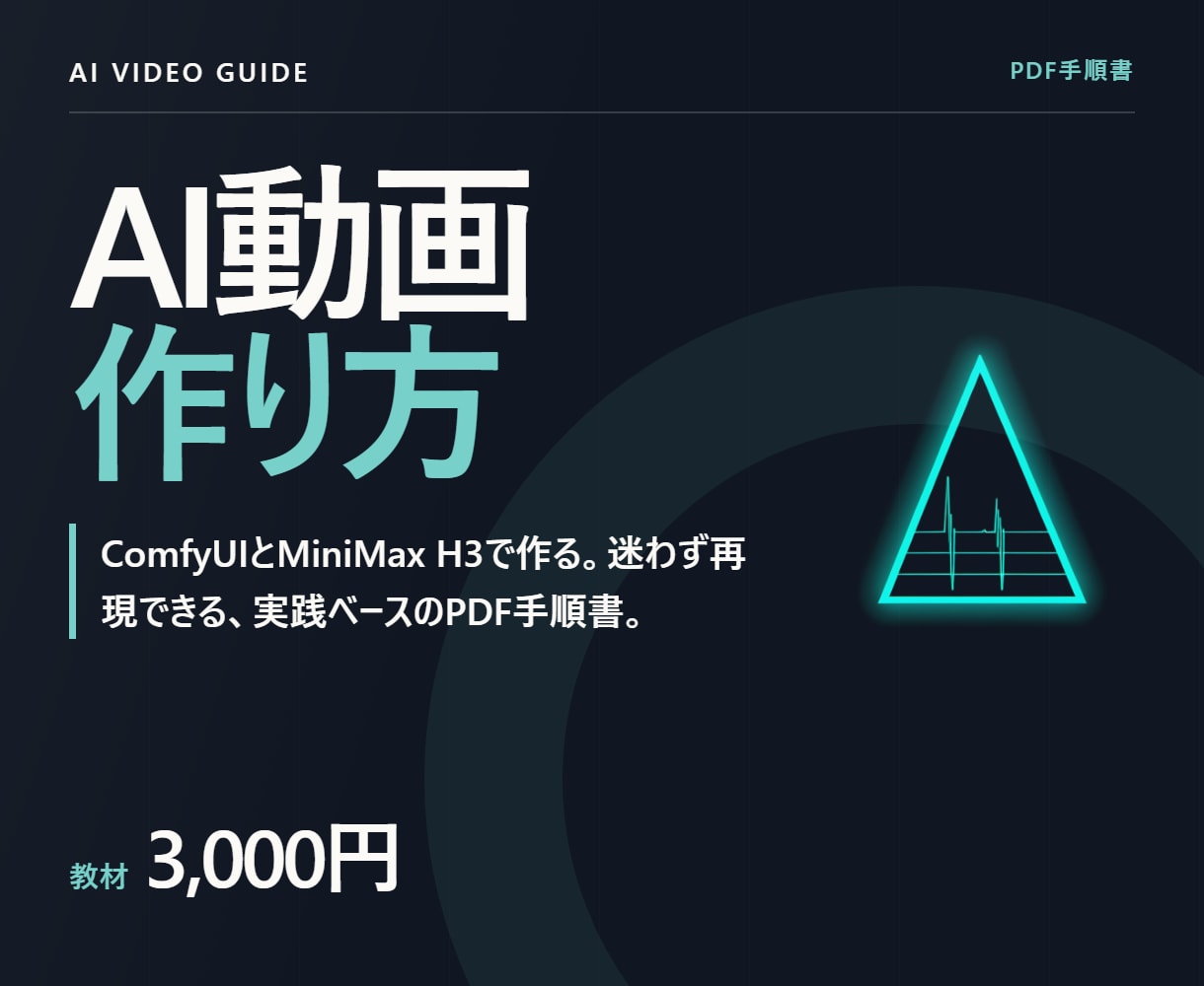 ComfyUIで音声つきAI動画の作り方教えます MiniMax H3｜ローカル生成の実測設定をPDFで イメージ1