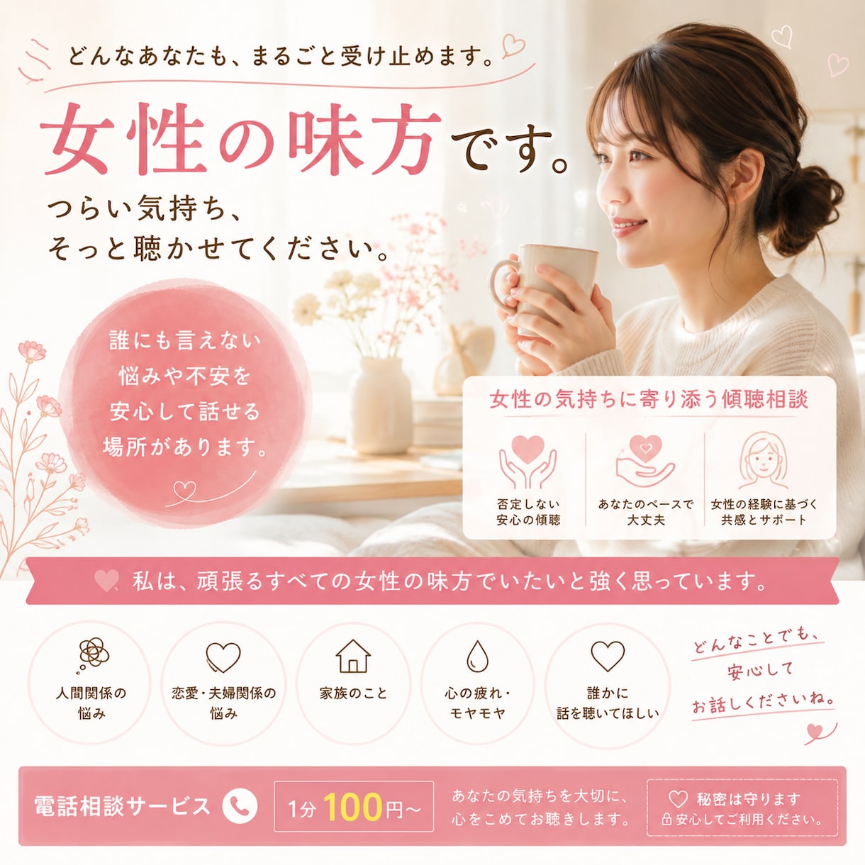 誰にも言えない気持ち聞きます 答えやアドバイスより、ただ聴いてほしいあなたへ イメージ1