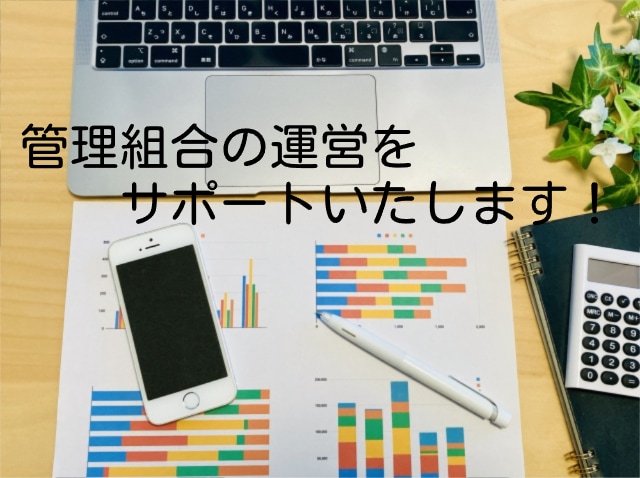 管理組合・理事会の運営をサポートいたします 管理組合役員に選任されてお困りの方、ぜひご相談ください イメージ1