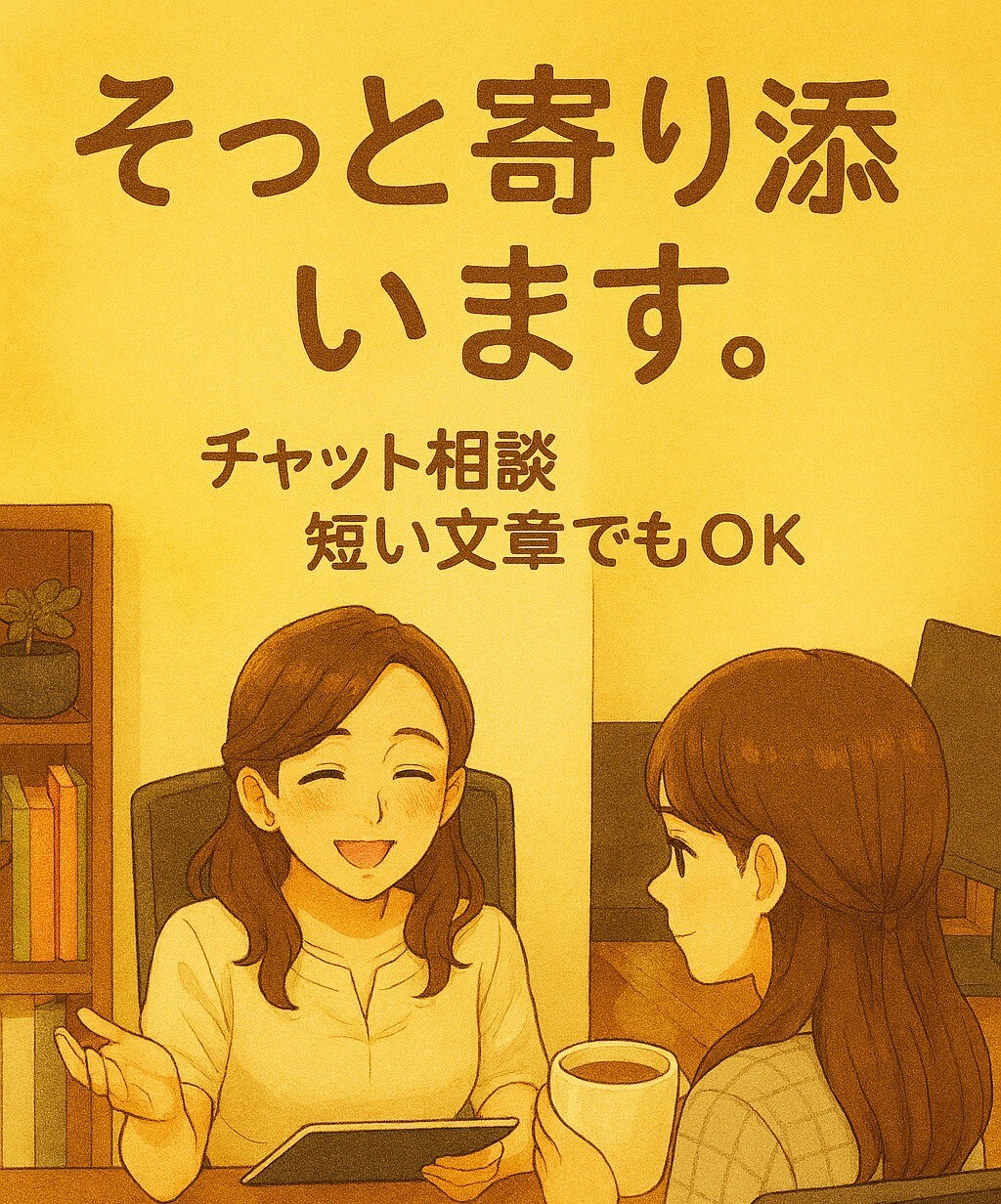 否定せず、ゆっくりお話を聴きます 傾聴の経験を活かし、否定せずに気持ちを受け止めます。 イメージ4
