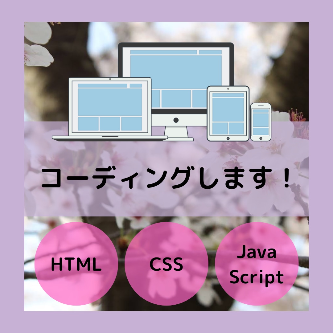 コーディングします デザインはあるけどコーディングが難しい…そんな方に！！ イメージ1