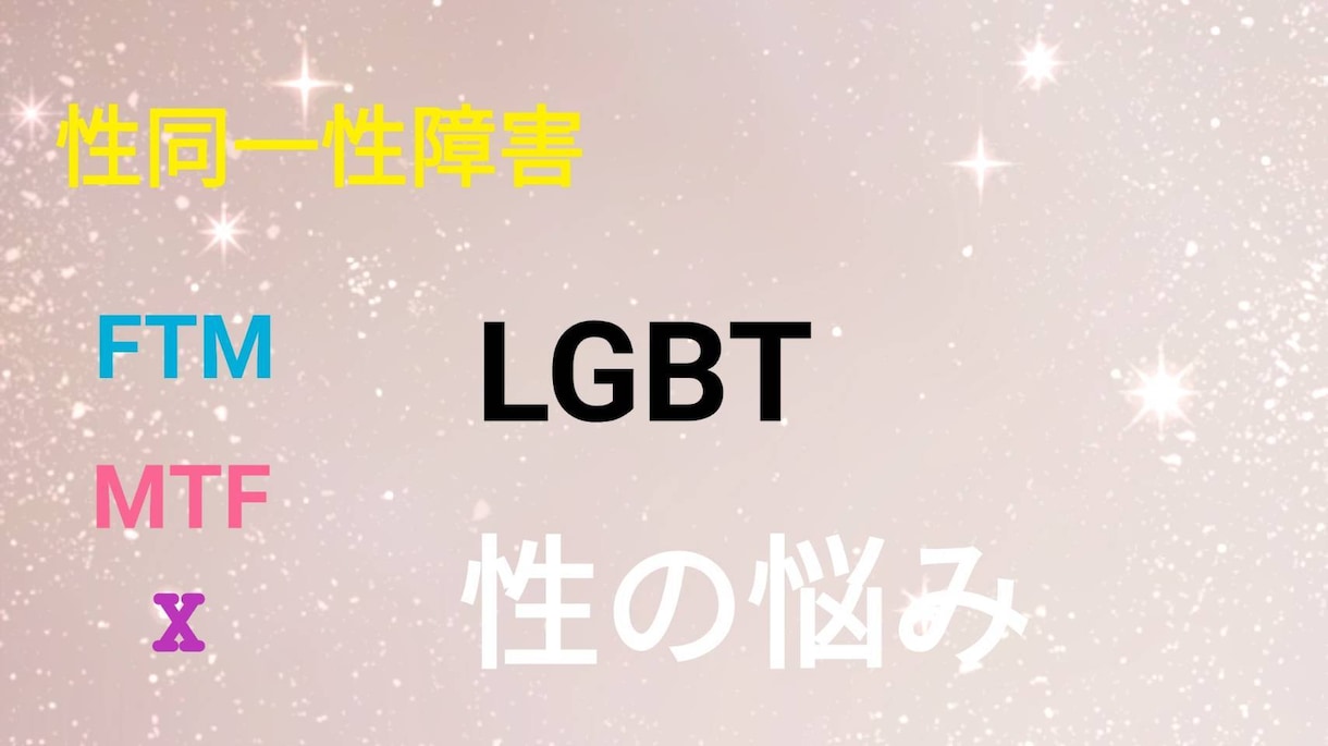 性の悩み相談を承ります 性同一性障害。LGBT。FTM.MTF.Xの方々の悩み相談 イメージ1