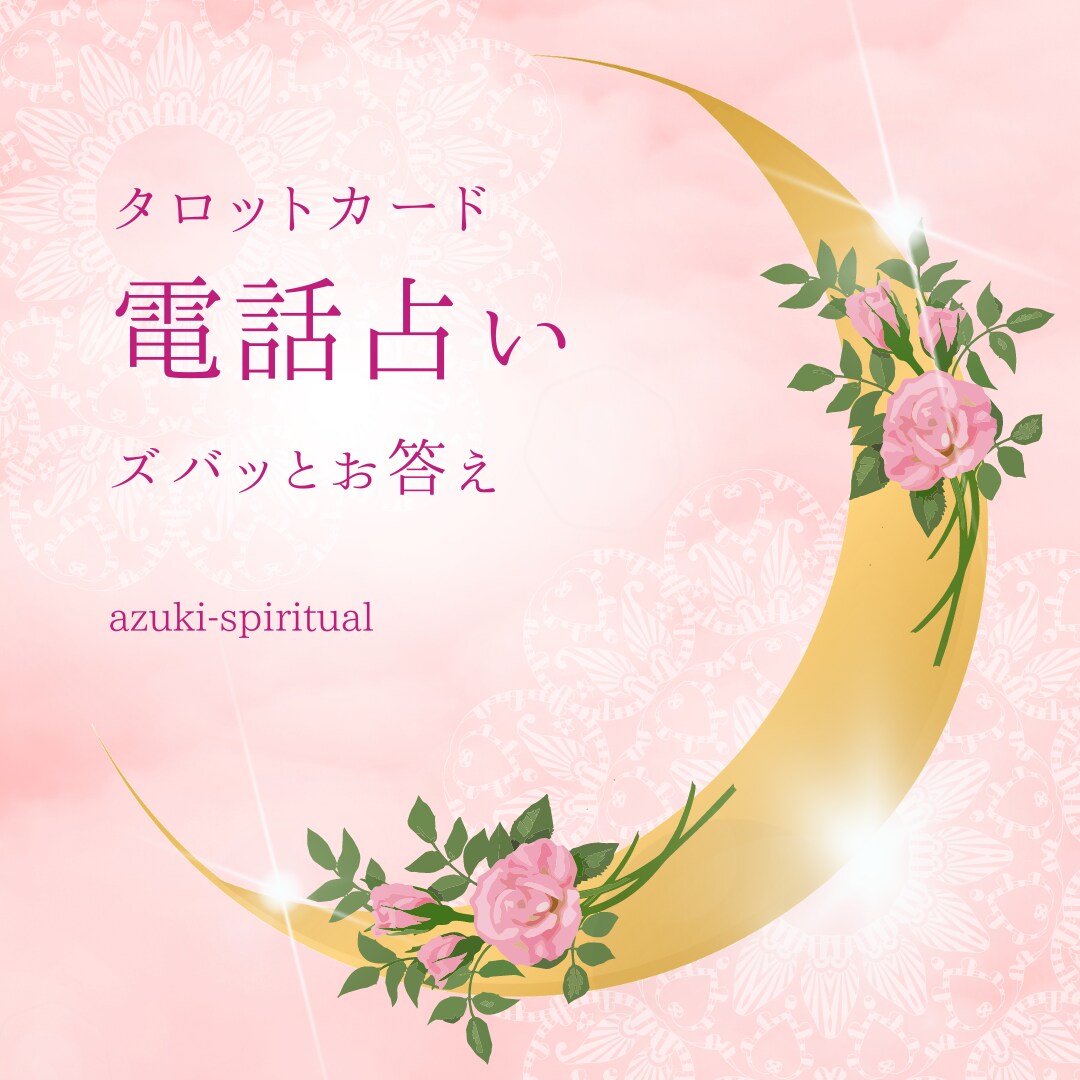 気持ちの見えないお相手様の本心を聞いちゃいます お相手も気付いてない本心がみえるかも知れません イメージ1