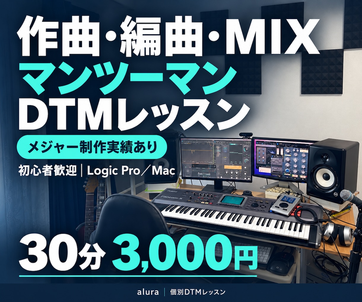 メジャー実績の作曲家が作曲・編曲・MIXを教えます 初心者歓迎！LogicPro／Macで学ぶ個別DTMレッスン イメージ1