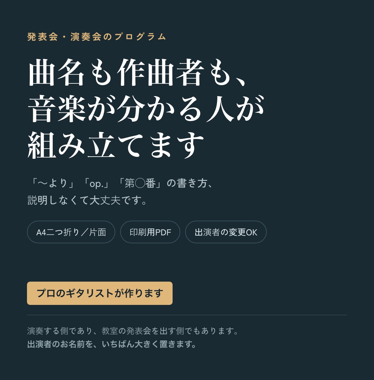 発表会・演奏会のプログラムを作ります 曲名も作曲者も、音楽が分かる人が組み立てます イメージ1