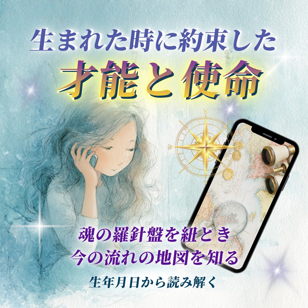 生まれた時に約束した才能と使命｜人生の流れ出します あなたという人間の「取扱説明書」を羅針盤に沿っていきます イメージ1