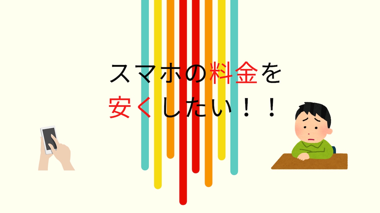格安SIMってしってる！？スマホ料金を爆下げします 格安SIMなら毎月のスマホ料金が半額以下に！！ イメージ2
