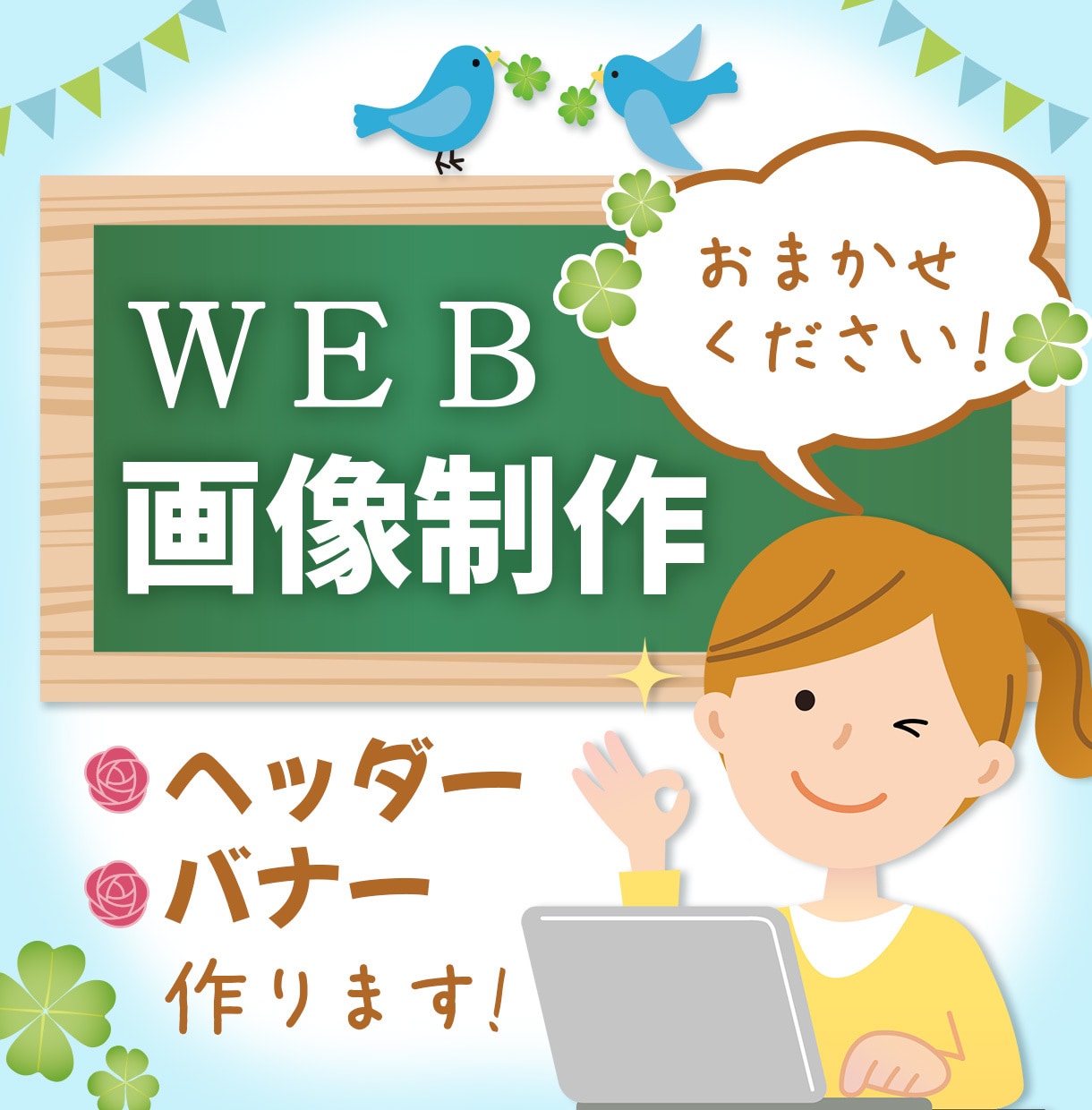 バナー・ヘッダー・web画像制作します 修正無制限！丁寧な対応を心がけております！ イメージ1