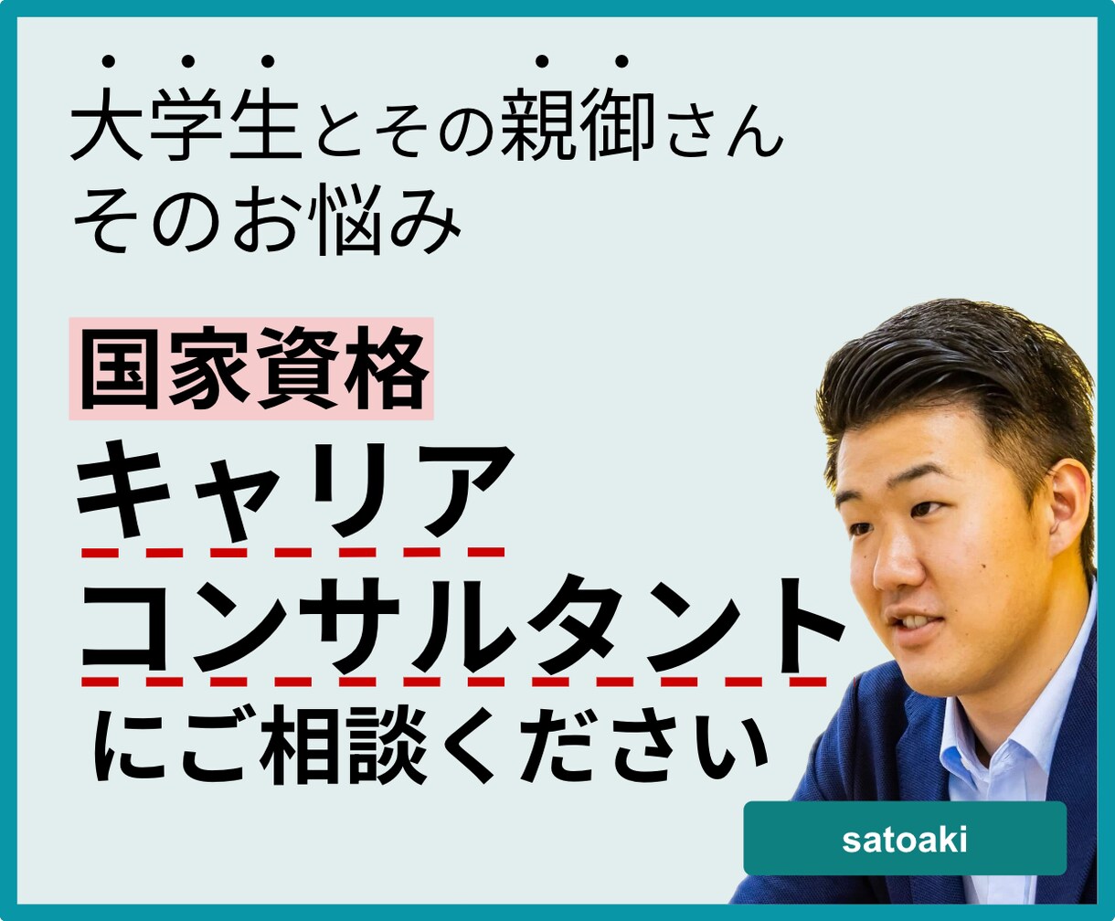 大学生のキャリア相談/就職活動相談お受けします 後悔ないキャリア選択に向けた、具体的アドバイスをお約束します イメージ1