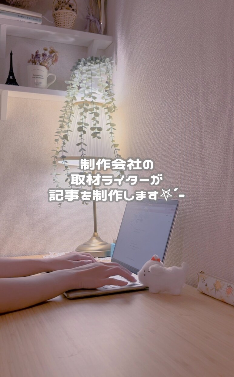 プロの取材・編集ライターが記事を制作いたします 1文字から基本的にジャンルを問わず執筆します⟡.· イメージ1