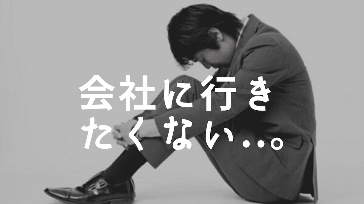 会社に行きたくないあなたへ。寄り添い作戦会議します 現役人事で本職なので対応実績500人以上あります イメージ1