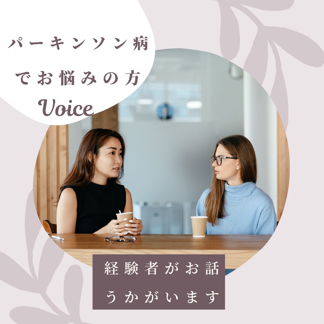パーキンソン病の方のお悩みをまるごと受け止めます 同じ仲間として病気の不安を共有し合いお気持ちを軽くして下さい イメージ4