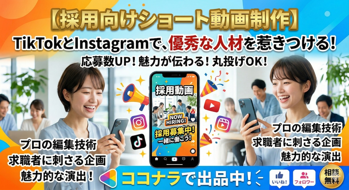 SNSで若手が集まる採用動画を丸投げ制作します スマホ1つでOK！プロの編集と演出で、企業の魅力を伝えます イメージ1