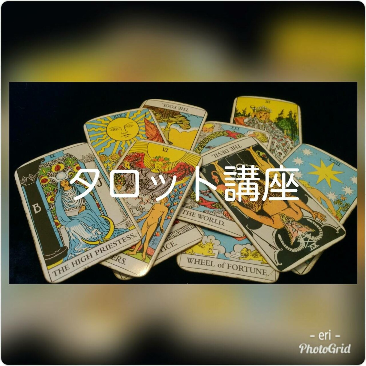 電話タロット鑑定致します 78枚フルデッキで詳しく鑑定致します イメージ1