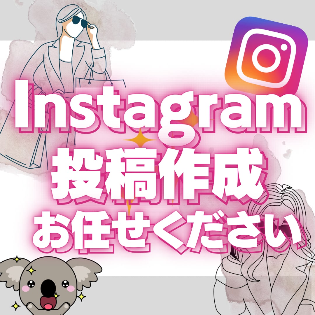 Instagram投稿をサポートします あなたの世界観を具現化！sns発信向け投稿 イメージ1