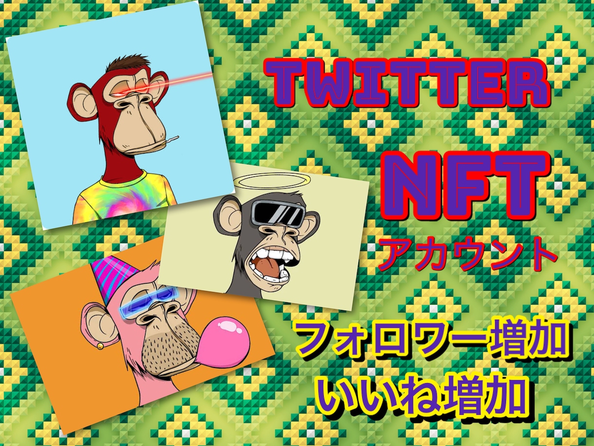 NFTアカウントよりフォロワー♡いいね増加します 今話題のNFTアカウントからの増加でおしゃれなアカウントに イメージ1