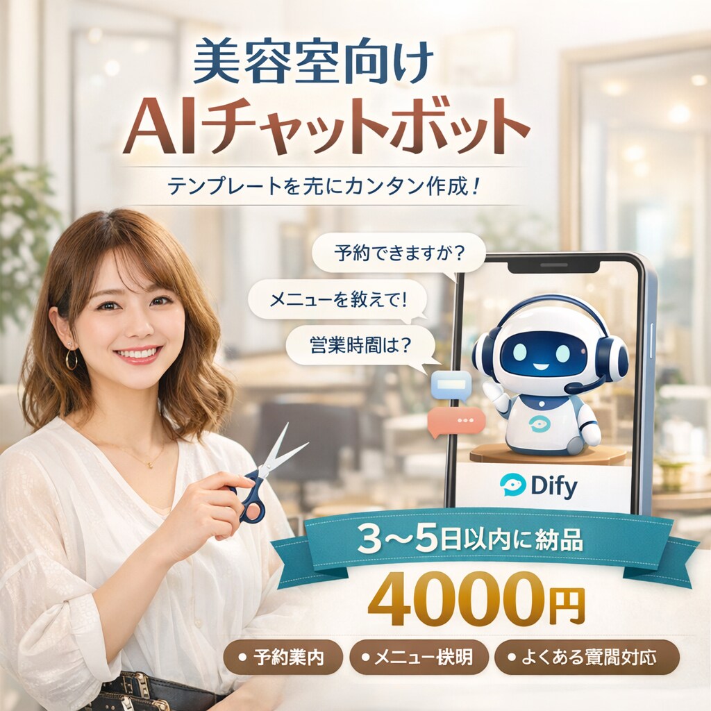 美容室向け AIチャットボットを作成します 予約やメニュー対応を自動化｜簡易テンプレ型 イメージ1