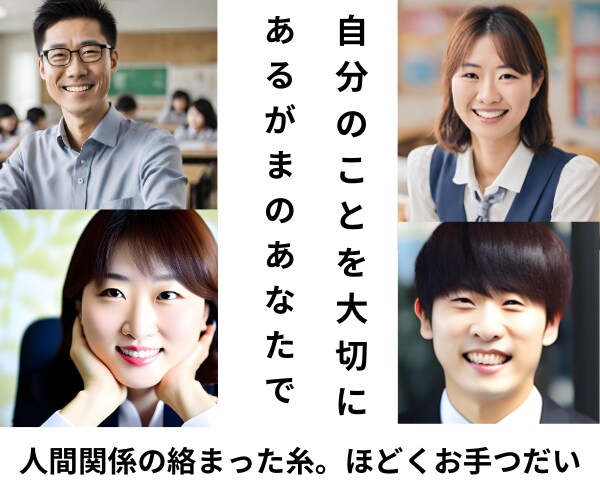 自分のことを大切に✨人間関係お悩み相談室開設します 上司/同僚/恋人/夫婦/友人/親子など◆多様な人間関係に対応 イメージ1