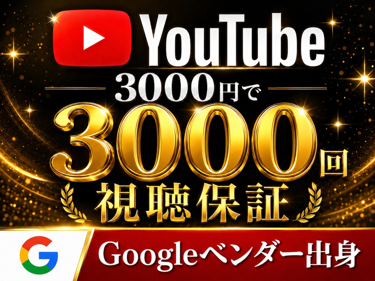 YouTube広告で3,000回視聴を保証します 広告費込み三千円｜元GoogleベンダーがYouTube広告 イメージ1
