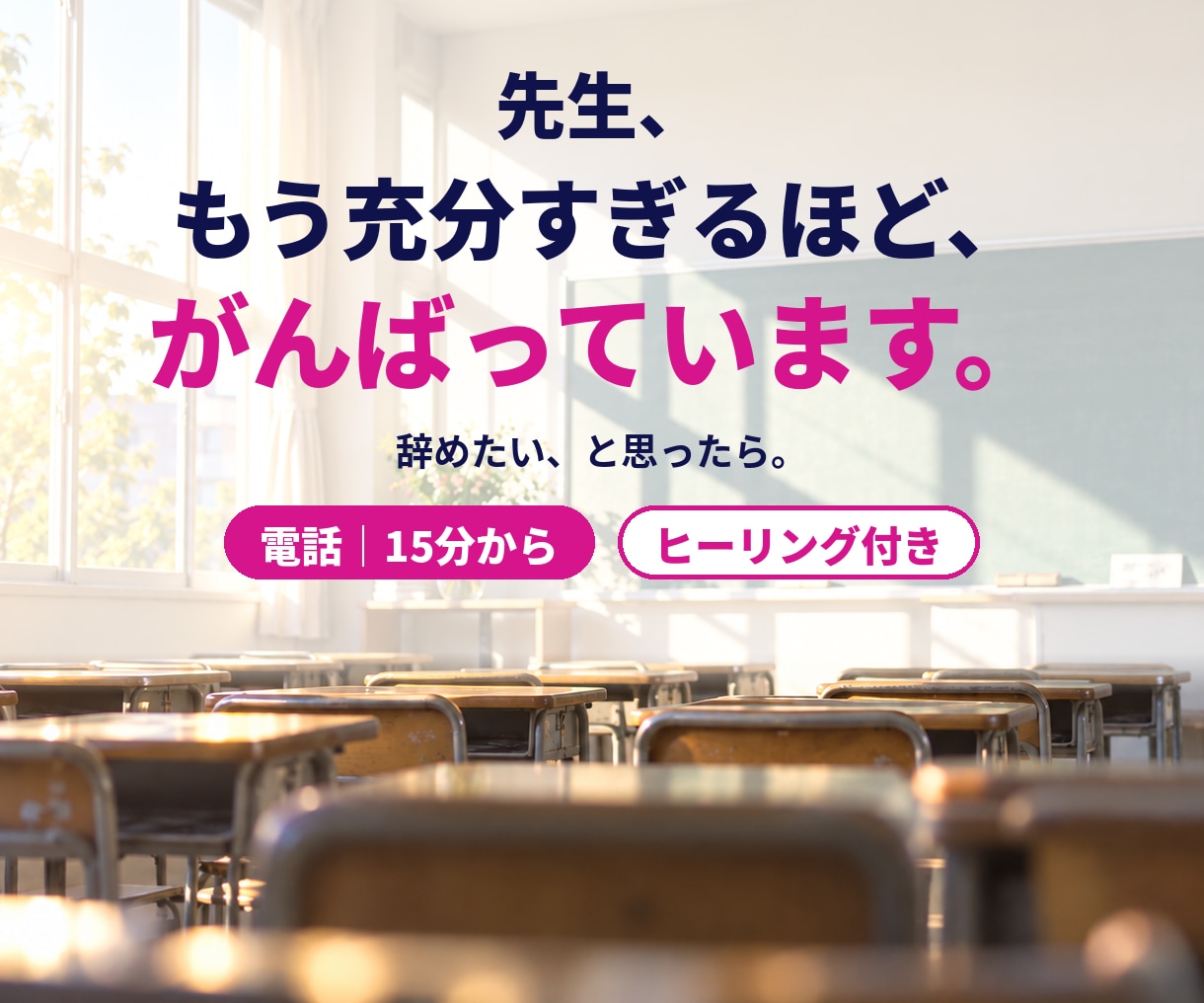 元教員が、辞めたい気持ちをまず聴きます 同僚・保護者・生徒のこと。今日の出来事を聴きます。 イメージ1