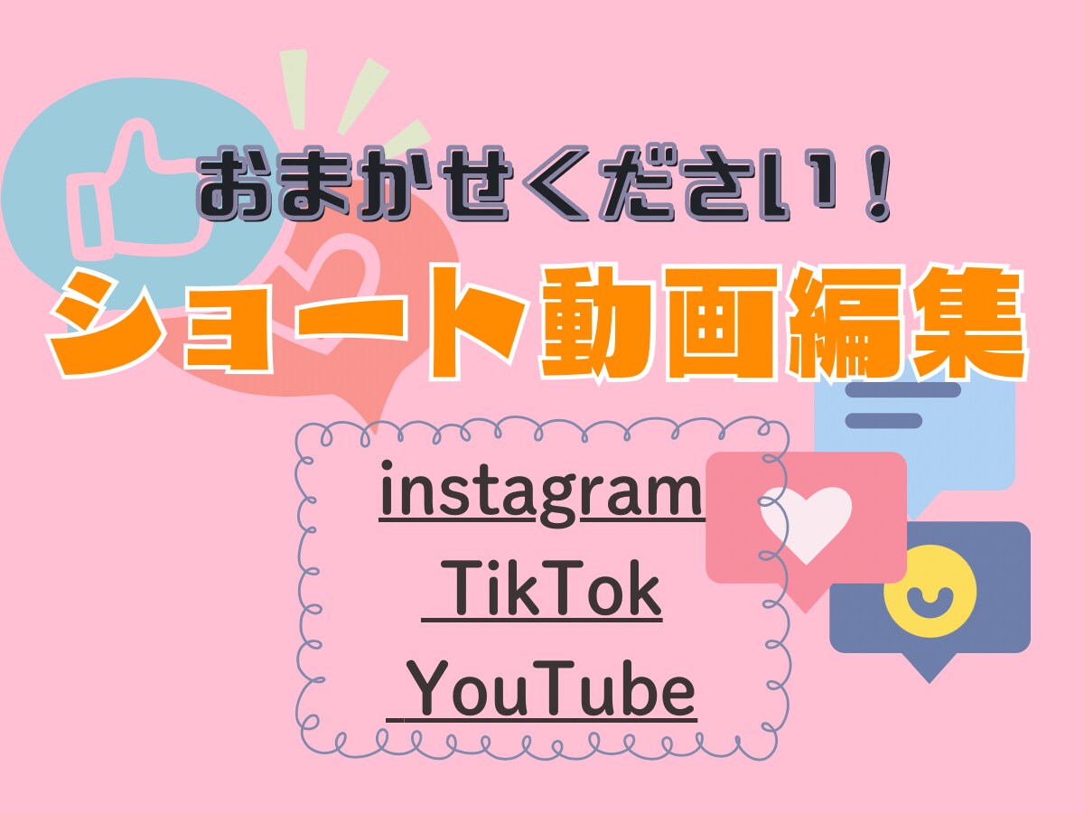 初めての方も大歓迎！SNSショート動画制作します インスタ150万再生の心を掴む動画を作った経験あります！ イメージ1
