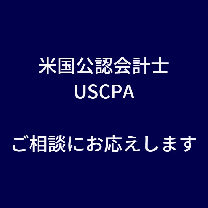 気軽に相談！USCPA試験の悩みを解決します USCPAと公認会計士、迷っているあなたにアドバイス！ イメージ1