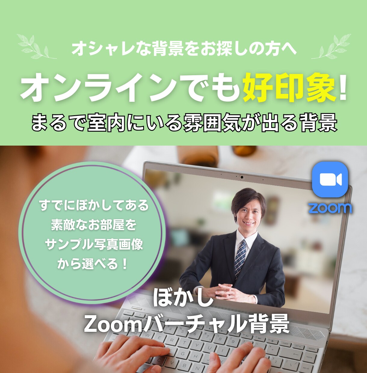 好印象なZoomバーチャル背景を提供します 素敵なお部屋のバーチャル背景をお探しの方へ イメージ1