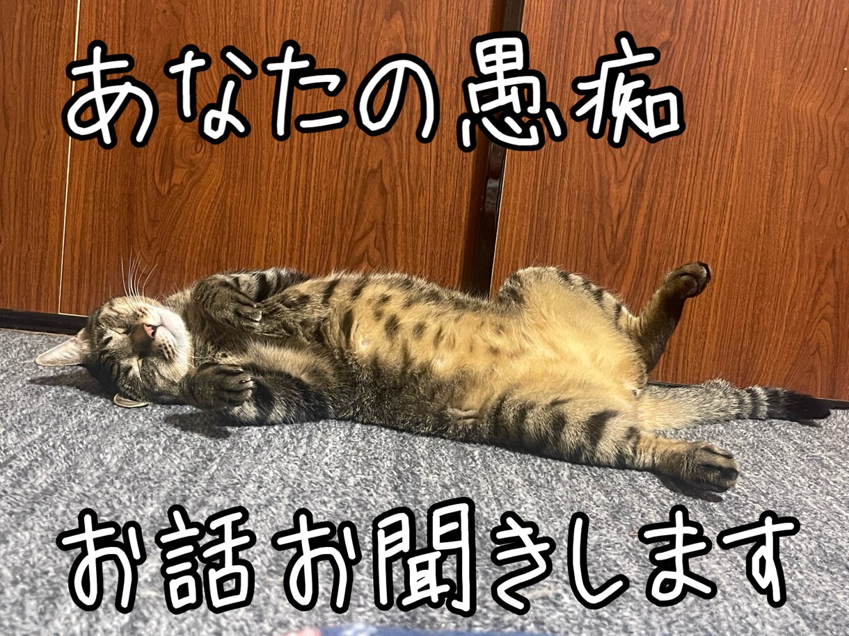 あなたの愚痴・お話お聞きします 他人だからこそ話せること。セクシャル・メンタルなんでもOK！ イメージ1