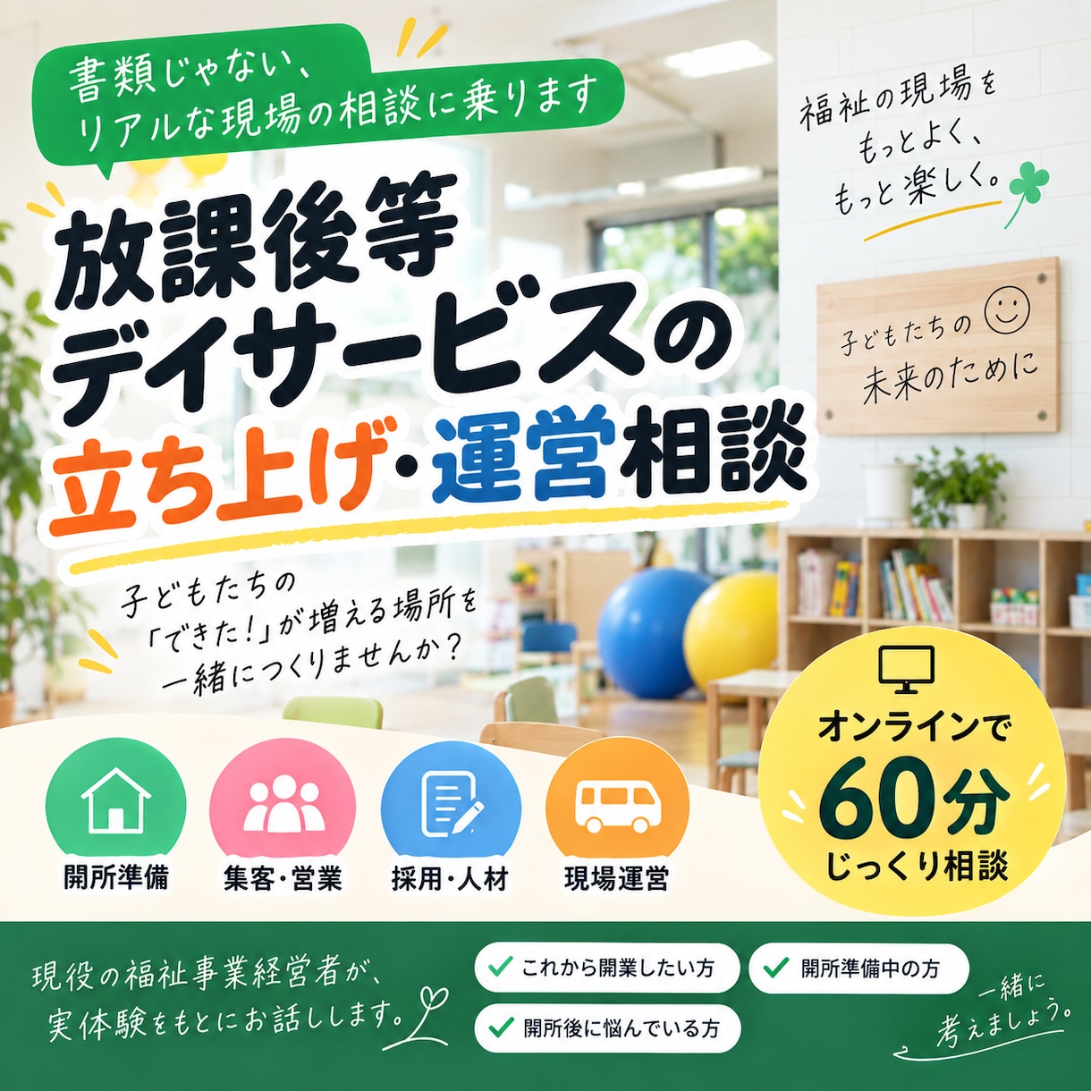 放課後等デイサービスの立ち上げ・運営相談に乗ります 書類じゃない、リアルな現場の相談に乗ります イメージ1