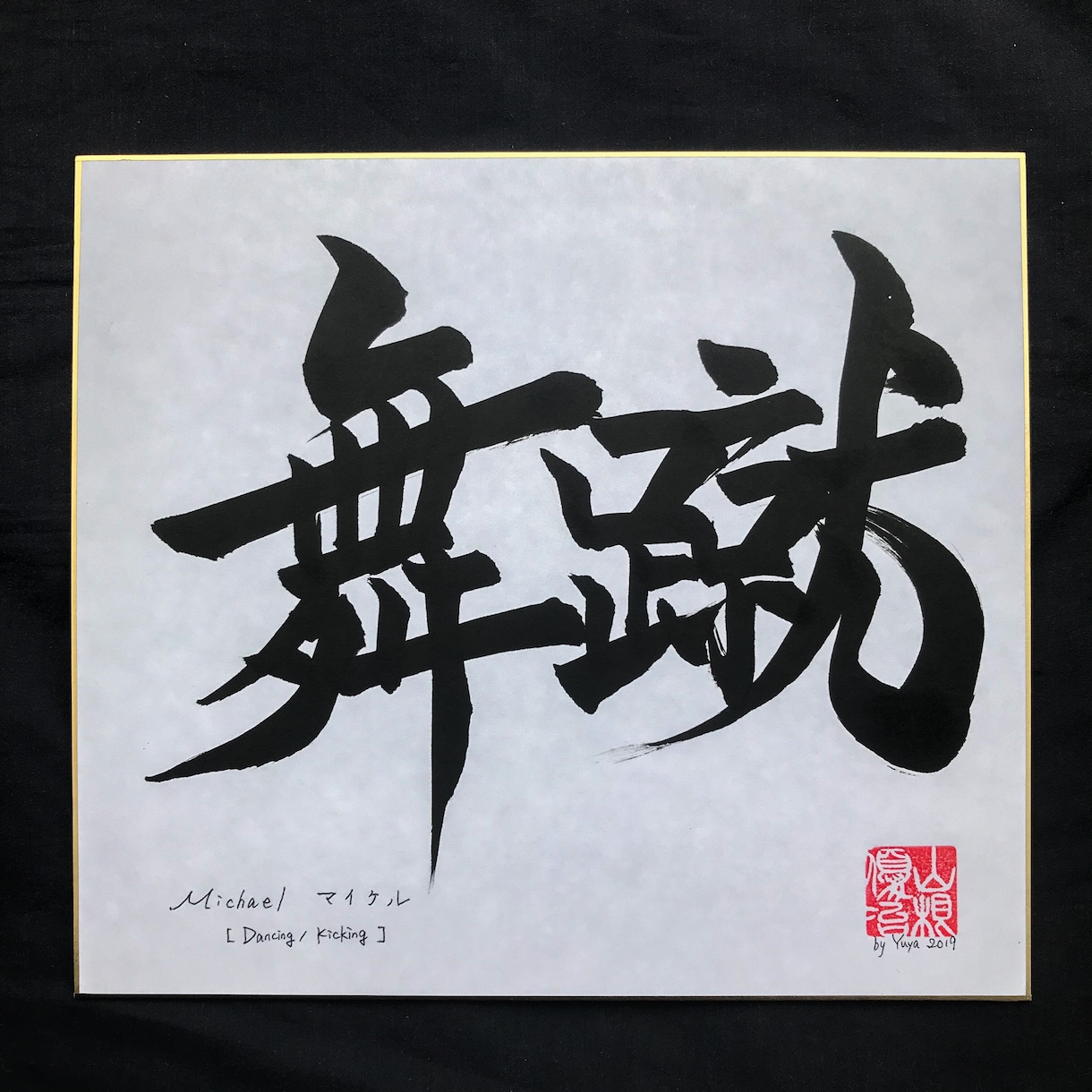 外国人の名前を漢字で書きます プレゼント、ギフトにいかがですか イメージ3