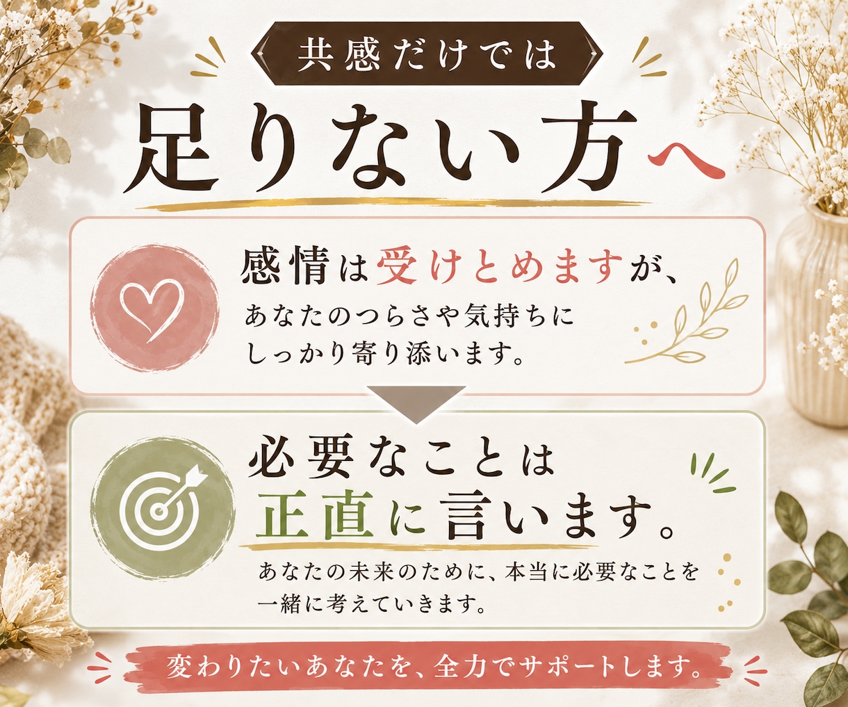 感情は受け止めますが、必要なことは正直に言います あなたの味方だから、お世辞ナシ。愛ある本音、お届けします。 イメージ1