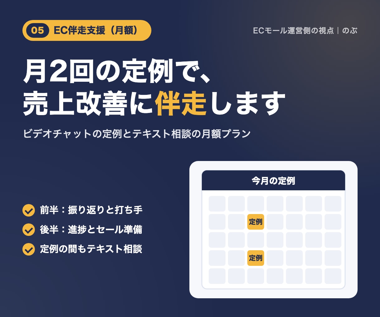 月2回のビデオMTGでEC売上改善に伴走します 顔を見ながら月2回、売上の打ち手を一緒に決めます イメージ1