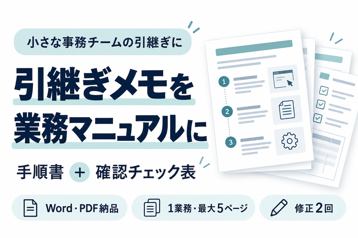 引継ぎメモを業務マニュアルと確認表に整えます 1業務5ページまで・編集できるWordとPDFで納品 イメージ1